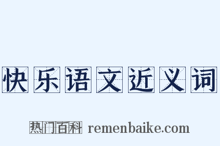 快乐语文近义词是什么意思的图片
